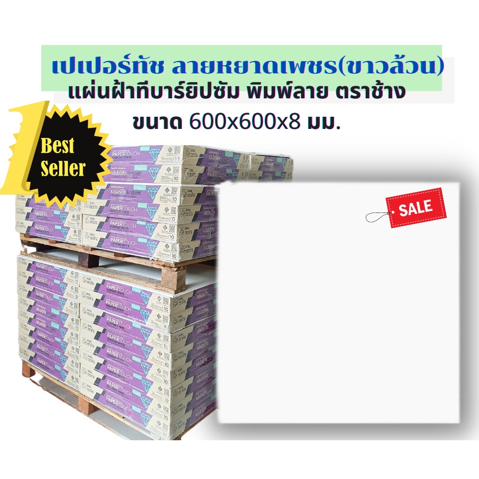 ตราช้าง แผ่นฝ้าทีบาร์ แผ่นยิปซัมพิมพ์ลาย ฝ้าเพดานเปเปอร์ทัช ขนาด60x60ซม. (10แผ่น) ลายหยาดเพชร(ขาวล้ว