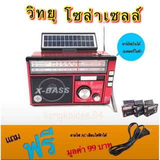 วิทยุ วิทยุโซล่าเซลล์ CKML 0022 วิทยุพลังงานแสงอาทิตย์ Solar Radio วิทยุFM AM/USB / MP3 /SDCARD มีแบตในตัว/ชาร์จโซล่าเซล