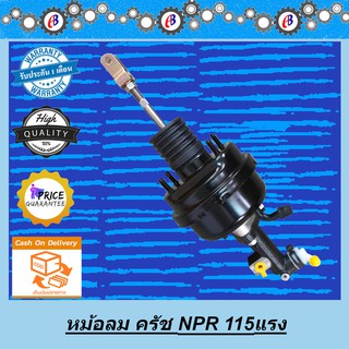 หม้อลมครัช ISUZU NPR 115 แรง พร้อมแม่ปั๊ม