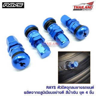 RAYS หัวปิดจุกลมยางรถยนต์ อลูมิเนียม ชุดตัวผู้ ตัวเมีย (สีน้ำเงิน) / ชุด 4 ชิ้น