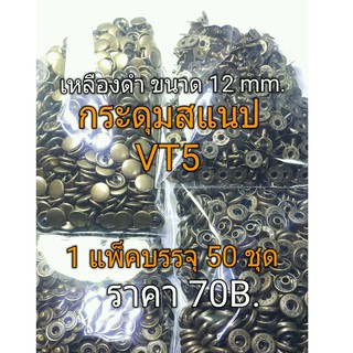 VT5 กระดุมสแนป VT5 กระดุมแป๊กอย่างดี ขนาดหัวหมุด12mm 1 แพ็คบรรจุ 50 ชุด 70฿ . เลือกสีได้ สีเงินและสีเหลืองดำ