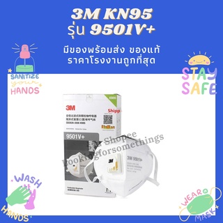 ✅ แมส 3M【ขายส่ง】 ของแท้ 9501v+ มีวาล์วกรอง แบบกล่อง-ถุง (15/25 ชิ้น) มีใบCer ✅ หน้ากาก ถูกสุดในตลาด !!