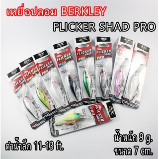 เหยื่อปลอม Berkley รุ่น Flicker Shad ขนาด 7 ซม 9 กรัม