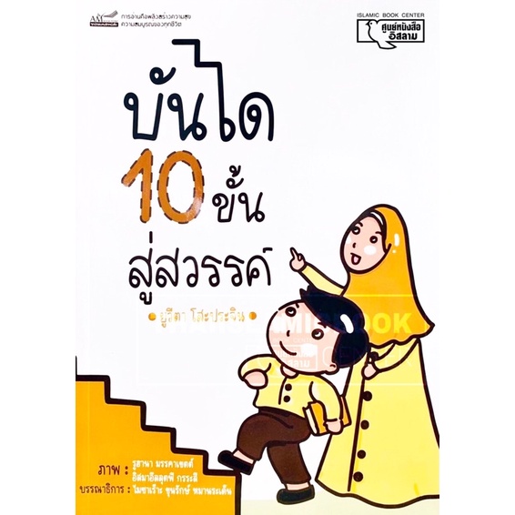 บันได 10 ขั้น สู่สวรรค์ (ฉบับการ์ตูน 4 สี)(ขนาด 18.2x25.5 cm, ปกอ่อน, เนื้อในกระดาษอาร์ต, ภาพประกอบพิมพ์ 4 สี, 137 หน้า)