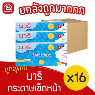 [ยกลัง 15 แพ็ค] Nari นาริ กระดาษเช็ดหน้า สีขาว แพ็ค 3 กล่อง