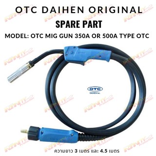 OTC DAIHEN MIG GUN 350A TYPE OTC สายปืนเชื่อม MIG CO2 ของแท้จาก DAIHEN ( 3M or 4.5M )