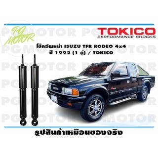 โช๊คอัพหน้า ISUZU TFR RODEO 4x4 ปี 1992 (1 คู่) / TOKICO