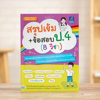 หนังสือ สรุปเข้ม+ข้อสอบ ป.4 (8 วิชา) | หนังสือ ป4