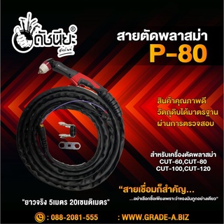 สายตัดพลาสม่า P-80 ยาว5เมตร20เซนติเมตร สำหรับเครื่องตัดพลาสม่า CUT-40,CUT-60,CUT-80,CUT-100,CUT-120 Plasma Torch P-80...