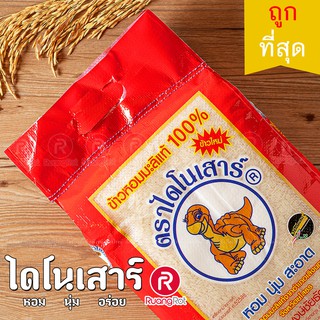 ถูกที่สุด ข้าวไดโนเสาร์ 5กก. ข้าวหอมมะลิปี65/66