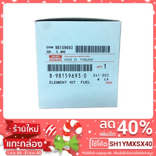 สินค้าแท้ 100% ไส้กรองโซล่า ISUZU D-MAX แท้ห้าง