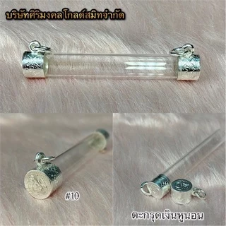ตะกรุดเงิน หูนอน เบอร์ 6-15ตะกรุดเงินแท้ 92.5%