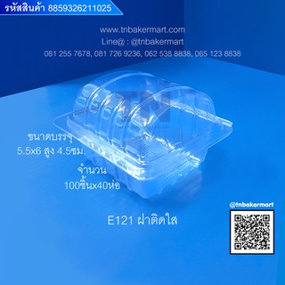กล่องพลาสติกใส E121 ฝาติด ขนาด 5.5x6x4.5 cm. จำนวน 100 ชิ้น