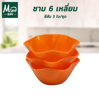 ชาม ชามพลาสติก ถ้วยพลาสติก ถ้วย 6 เหลี่ยม 3 ใบ/ชุด - สีส้ม - เครื่องครัว