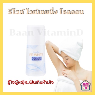 โรลออนระงับกลิ่นกาย รี​ไวท์​กิฟฟารีน​| วงแขนขาว อ่อนละมุนต่อผิวใต้วงแขน แห้งเร็ว ไม่เหนียวเหนอหนะ ปกป้องกลิ่นได้ยาวนาน