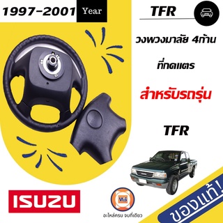 Isuzu วงพวงมาลัย+ที่กดแตร สำหรับอะไหล่รถรุ่น TFR  ตั้งแต่ปี1997-2001 แท้ รุ่น 4 ก้าน