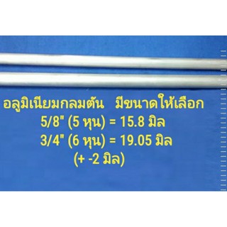 อลูมิเนียมกลมตัน มีให้เลือก 5/8"(5หุน)=15.8 mm. กับ 3/4"(6หุน)=19.05 mm. เพลาอลูมิเนียม อลูมิเนียมเส้น