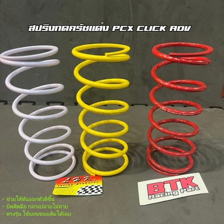 สปริงครัชแต่ง สปริงทอก PCX150 PCX160 Click125,150 Click110 ADV150,160 Lead Giorno LHK แท้ สปริงกดครัช สปริงแต่ง
