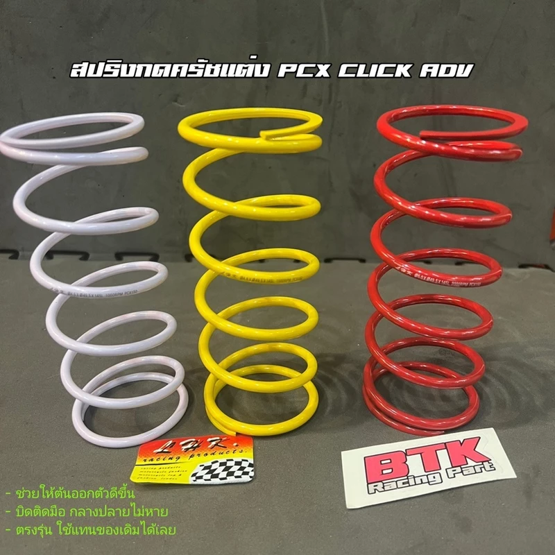 สปริงครัชแต่ง สปริงทอก PCX150 PCX160 Click125,150 Click110 ADV150,160 Lead Giorno LHK แท้ สปริงกดครัช สปริงแต่ง