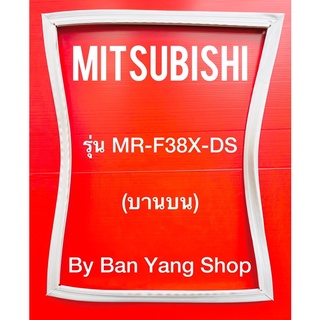 ขอบยางตู้เย็น MITSUBISHI รุ่น MR-F38X-DS (บานบน)