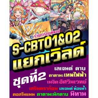 บัดดี้ไฟท์ แยกเวิลด์ BFT-S-CBT01&amp;02 อย่างละ 4 ใบ (ชุด2) S-CBT01&amp;02-1 S-CBT01&amp;02-2 S-CBT01&amp;02-3 S-CBT01 02 แยกเวิลด์