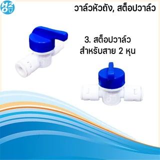 อะไหล่เครื่องกรองน้ำ ทุกแบบ มีหลายแบบให้เลือก ข้อต่อ สต๊อปวาล์ว 2 หุน, 3หุน วาล์วหัวถัง สำหรับถังแรงดัน RO