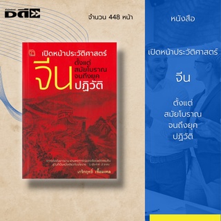 หนังสือ เปิดหน้าประวัติศาสตร์จีน ตั้งแต่สมัยโบราณจนถึงยุคปฏิวัติ : ดินแดนที่เปี่ยมไปด้วยอารยธรรมและวัฒนธรรม ความเชื่อ