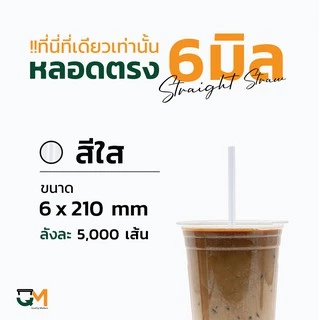 หลอดพลาสติก หลอดตรงห่อฟิล์ม 6 มิล บรรจุ 5,000เส้น
