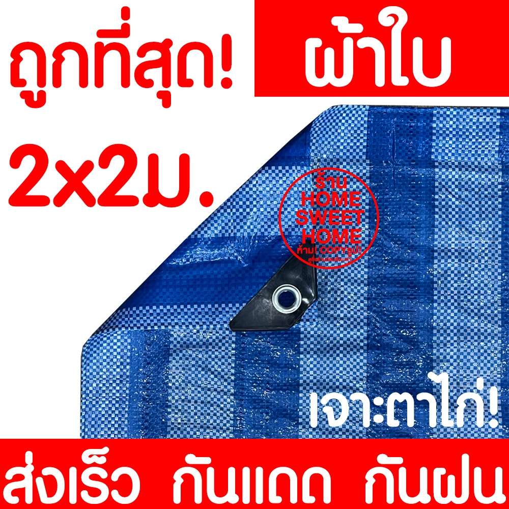 ผ้าฟาง ผ้าเต็นท์ฟ้าขาว 2x2m ผ้าใบ กันแดด กันฝน เต๊นท์ อเนกประสงค์ ผ้าพลาสติก ทนความร้อน clearance