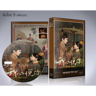 ซีรี่ย์จีน Royal Feast หัตถานางใน (2022) DVD 8 แผ่นจบ.(ซับไทย)