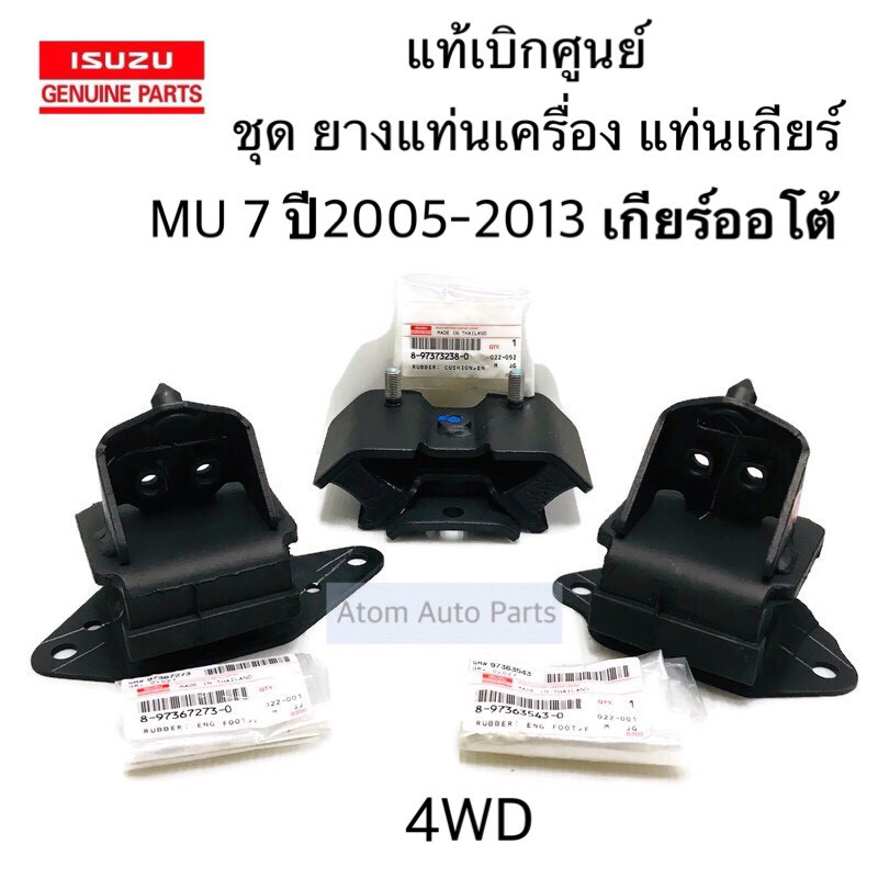 แท้เบิกศูนย์ ยางแท่นเครื่อง MU 7 รุ่น 4WD ซ้าย ขวา ยางแท่นเกียร์ MU 7 4WD ปี2005-2013 เกียร์ออโต้ แยกขายกดที่ตัวเลือกได้