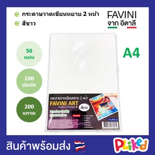 กระดาษ 100 ปอนด์ A4 หยาบ 50 แผ่น Favini Art Italy กระดาษวาดรูป กระดาษวาดเขียน กระดาษร้อยปอนด์ 200g ขาวนวล เขียน 2 ด้าน