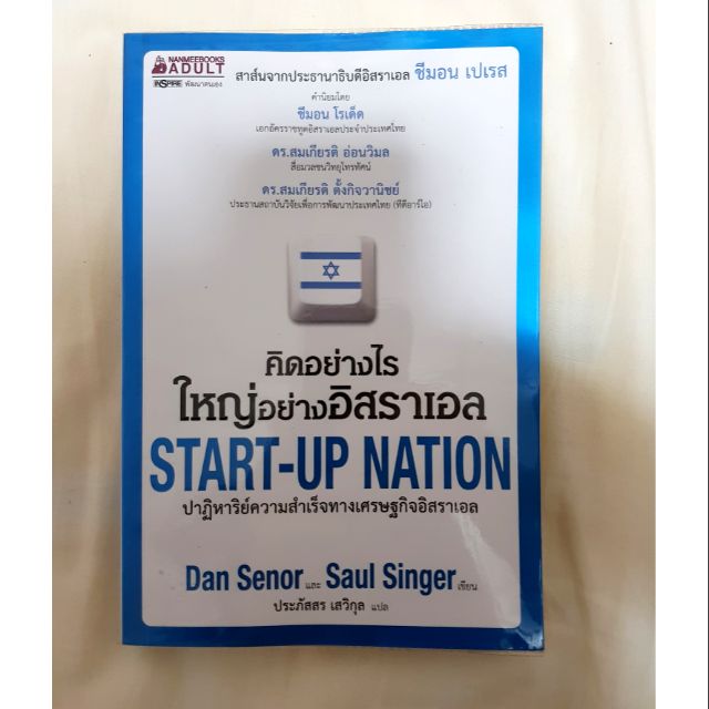 START-UP NATION คิดอย่างไรใหญ่อย่างอิสราเอล