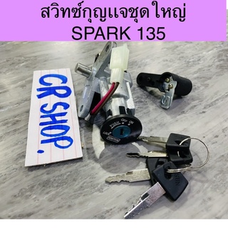 สวิทซ์กุญเเจ SPARK135 ชุดใหญ่ ครบชุดคุณภาพดี