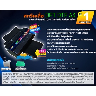 DFT DTF A3  เครื่องสกรีนระบบฟิล์มทรานเฟอร์