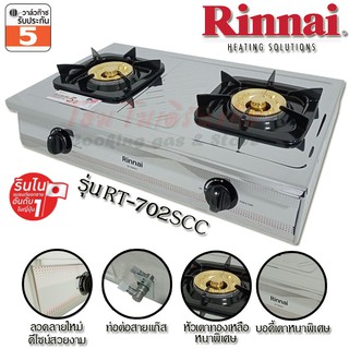 Rinnai เตาแก๊สตั้งโต๊ะ 2หัว บอดี้สแตนเลส หนาพิเศษ รุ่น RT-702SCC หัวเตาทองเหลือง ไฟแรง เตาบ้าน