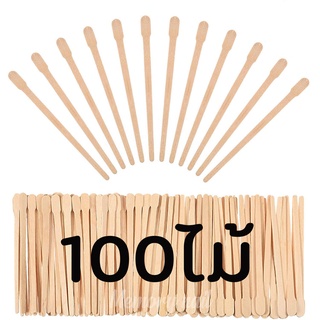 200 ไม้ปาดแว๊กซ์ คิ้ว ไม้แว๊กซ์กำจัดขน ขนาดเล็ก Wooden Spatulas (( ไม้แว๊กซ์ คิ้ว ขนาดเล็ก รหัส J )) 200 ชิ้น