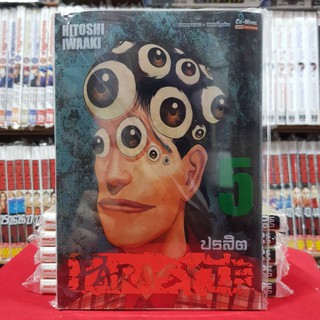 ปรสิต เล่มที่ 5 หนังสือการ์ตูน มังงะ มือหนึ่ง (ฺBigbook) PARASYTE