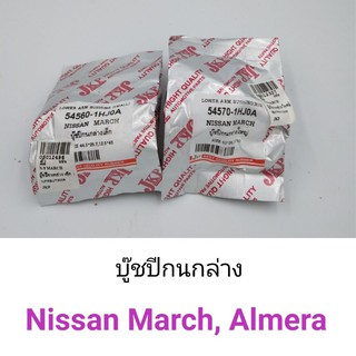 บู๊ชปีกนกล่าง Nissan March มาร์ช, Almera อัลเมร่า