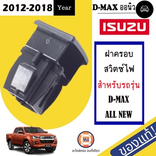 Isuzu ฝาครอบสวิตซ์ไฟ สำหรับอะไหล่รถรุ่น D-MAX ALL NEW  เครื่อง4JJ  ตั้งแต่ปี2012-2018 แท้