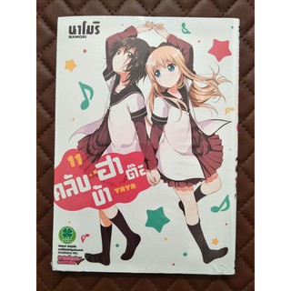 คลับบ้าฮาต๊อง เล่ม 11 (การ์ตูน)