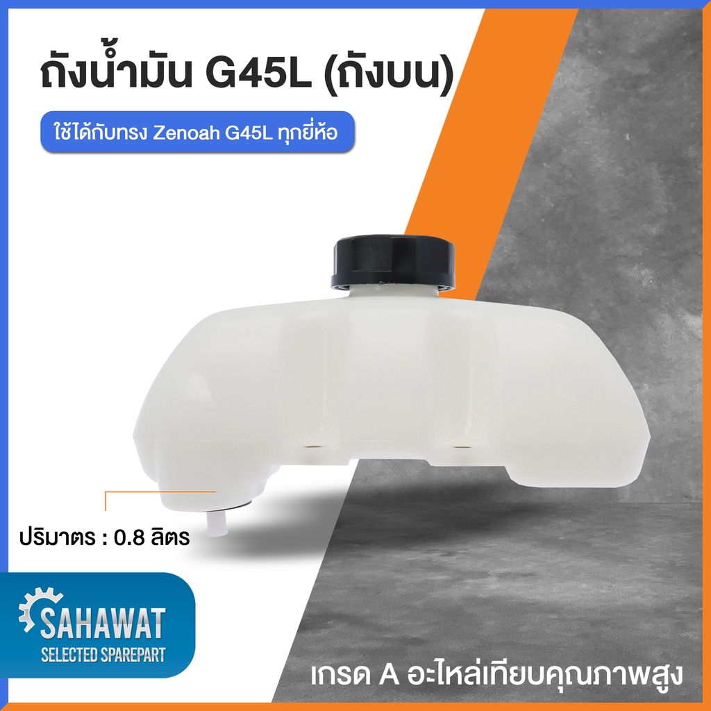 ถังน้ำมัน เครื่องตัดหญ้า G45L อะไหล่เกรด A อะไหล่คุณภาพ 100%