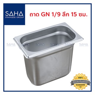 SAHA (สหสเตนเลส) ถาด GN 1/9 ลึก 15 ซม *ถูกที่สุด* ถาดใส่อาหาร ถาดใส่ท๊อปปิ้ง ถาดหลุม Gastronorm tray สเตนเลส 190-952-035