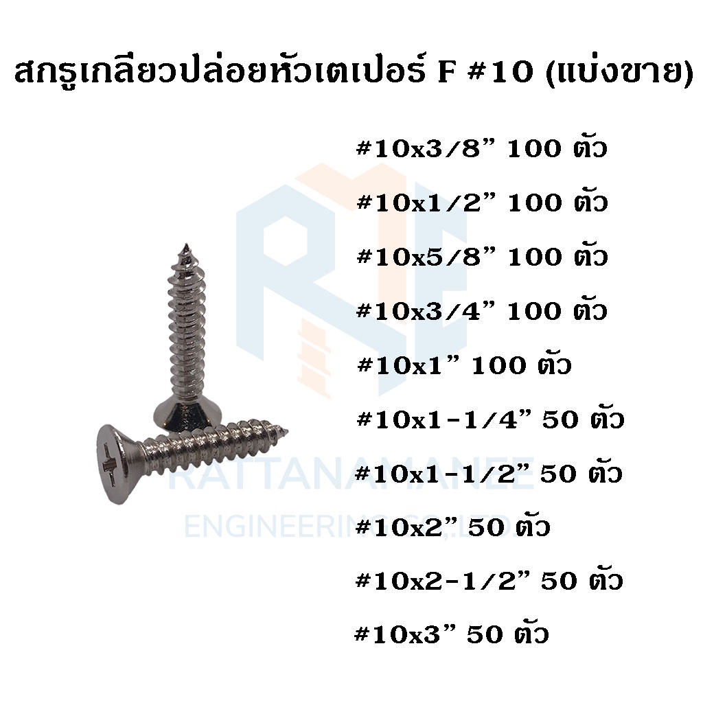 สกรูเกลียวปล่อย หัวเตเปอร์ F#10 (แบ่งขาย)
