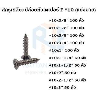 สกรูเกลียวปล่อย หัวเตเปอร์ F#10 (แบ่งขาย)