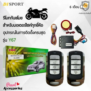 D1 Sport Y67 รีโมทกันขโมย สำหรับรถมอเตอร์ไซค์ทุกยี่ห้อ สามารถสตาร์ทเครื่องผ่านรีโมทได้ อุปกรณ์ในการติดตั้งครบชุด