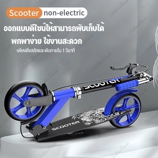Scooter สกู๊ตเตอร์ขาไถเบรคมือและเท้า พับได้ สกู๊ตเตอร์ล้อใหญ่ ปรับความสูงได้ สำหรับเด็กโตและผู้ใหญ่