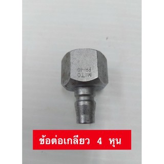 Mito ข้อต่อเกลียวใน รุ่น PF-40 เกลียว ขนาด 1/2