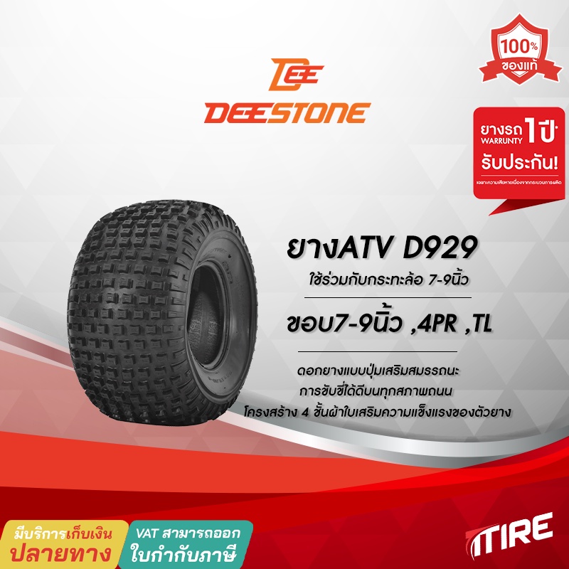 ยางรถเอทีวี ( ATV ) ขอบ7นิ้ว Deestone รุ่น D929 ไม่ใช้ยางใน (TL) 16x8.00-7