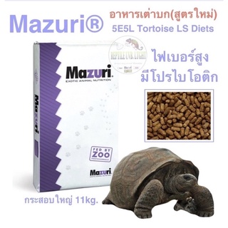 อาหารเต่าบก  Mazuri® Tortoise LS Diets 5E5L(สูตรใหม่)